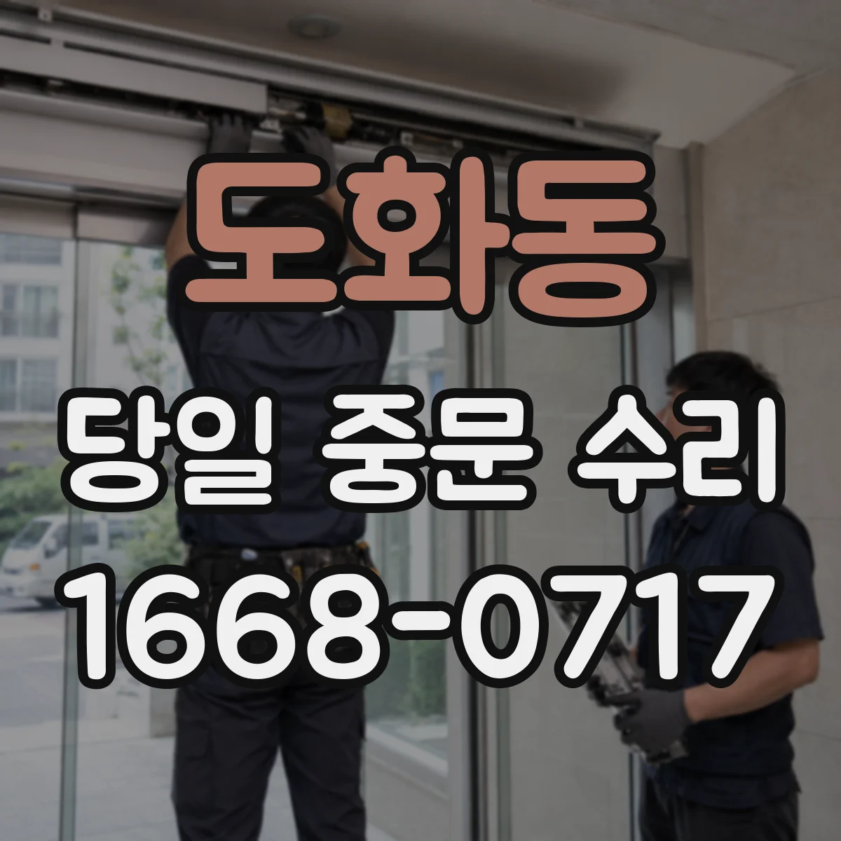 도화동 당일 중문 수리