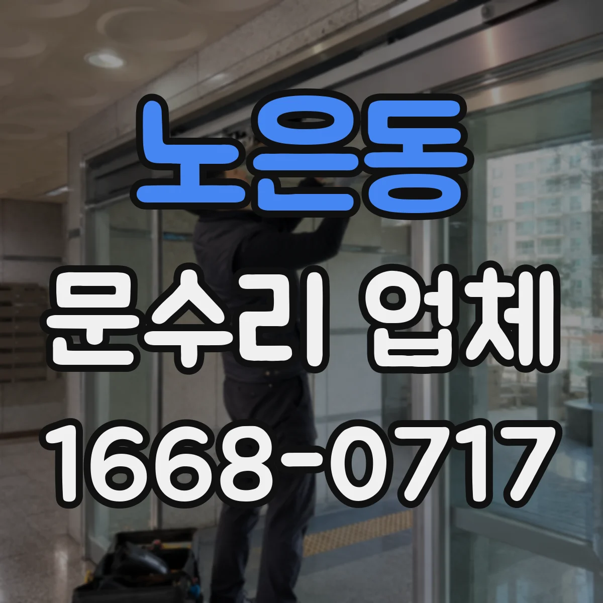 노은동 문수리 업체