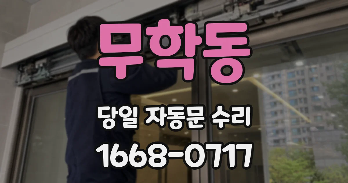 무학동 당일 자동문 수리