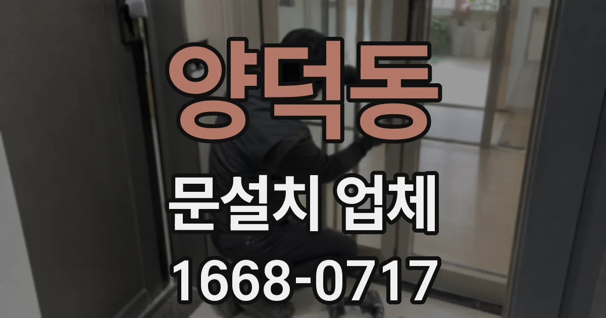 양덕동 문설치 업체