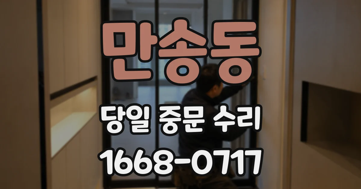 만송동 당일 중문 수리