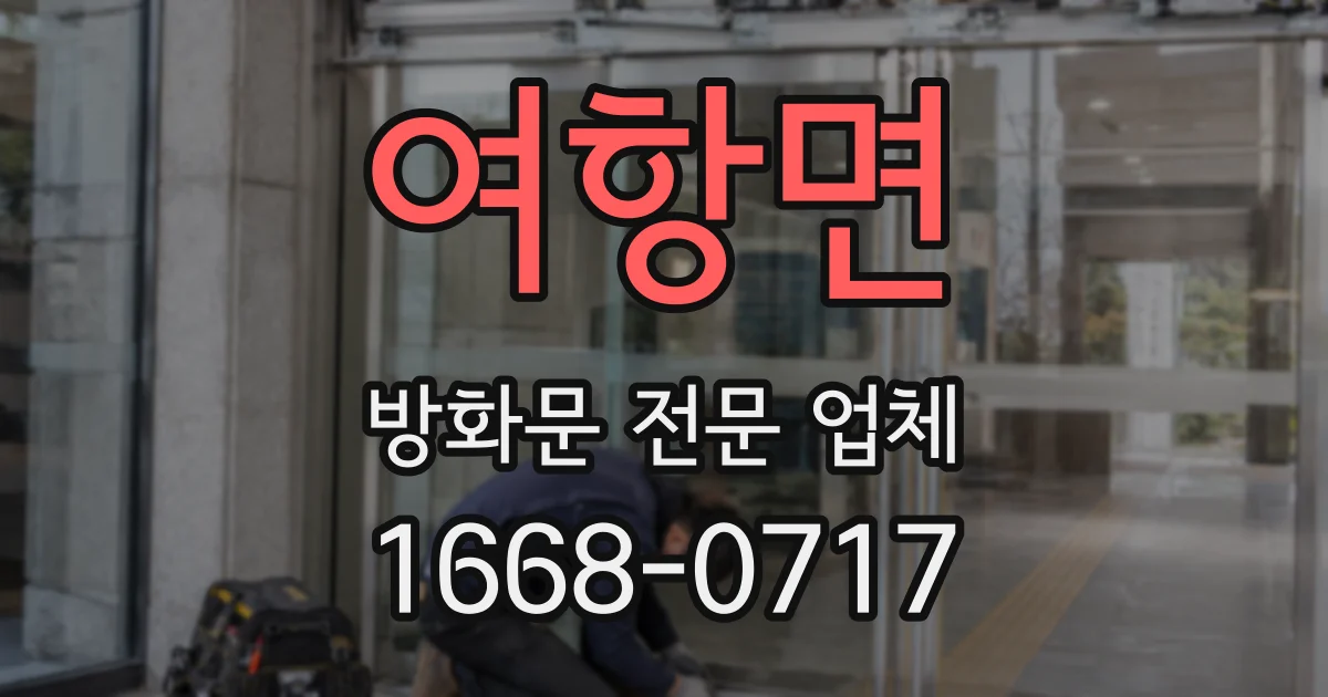 여항면 방화문 전문 업체