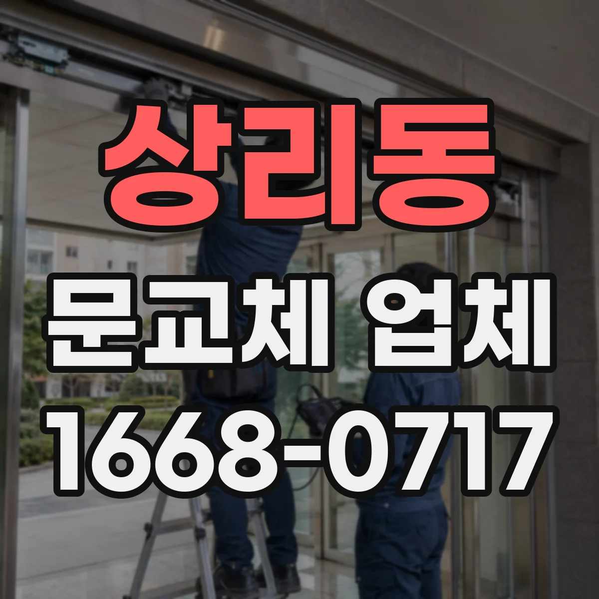 상리동 문교체 업체