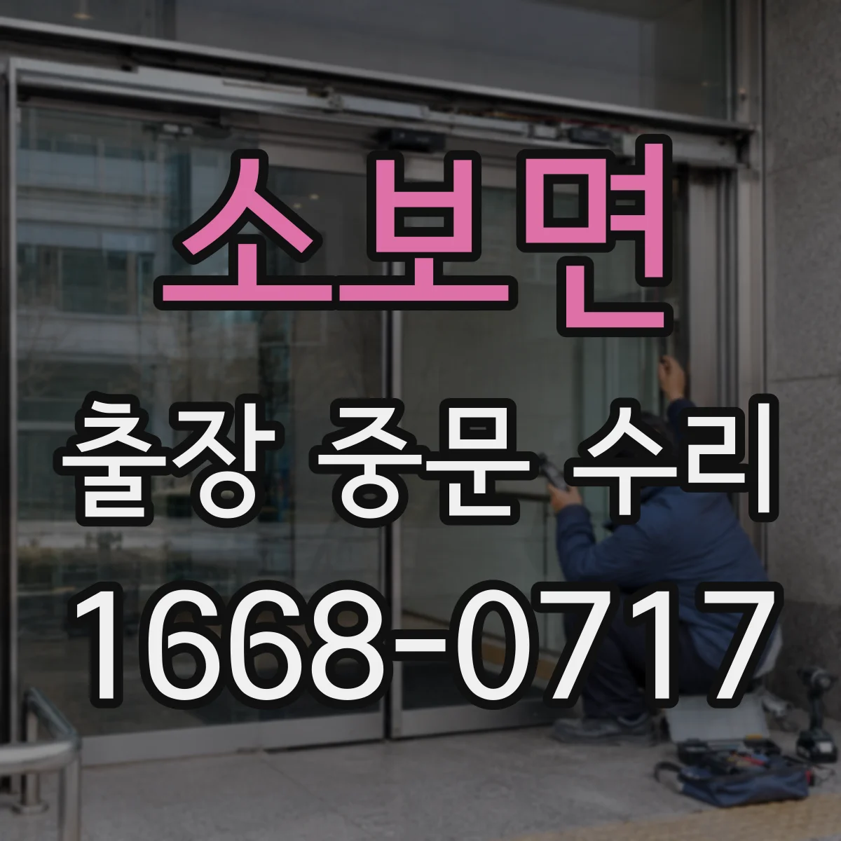 소보면 출장 중문 수리
