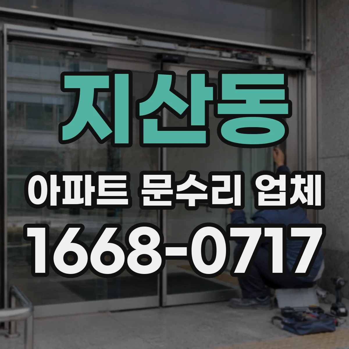 지산동 아파트 문수리 업체