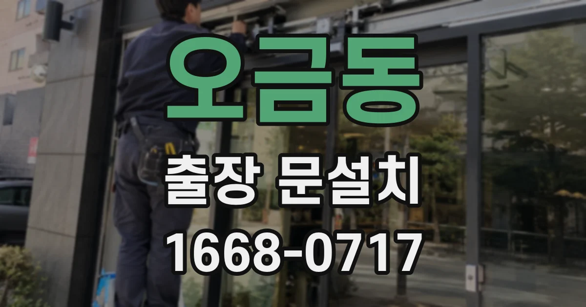 오금동 출장 문설치