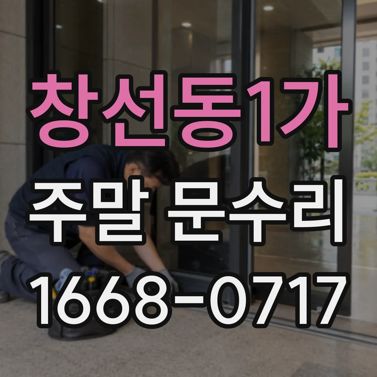 창선동1가 주말 문수리