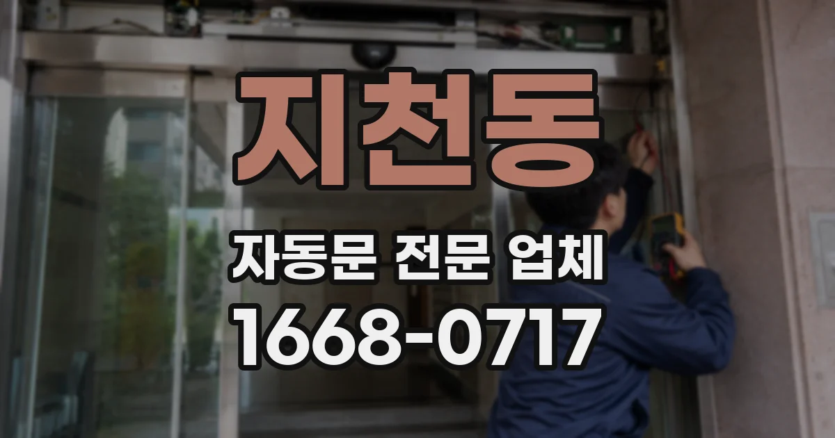 지천동 자동문 전문 업체
