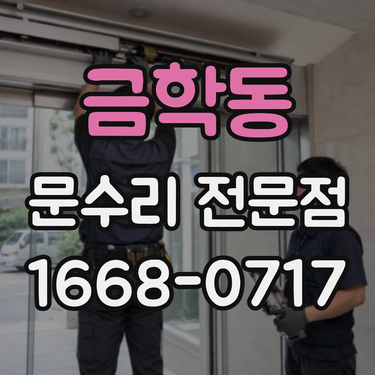 금학동 문수리 전문점