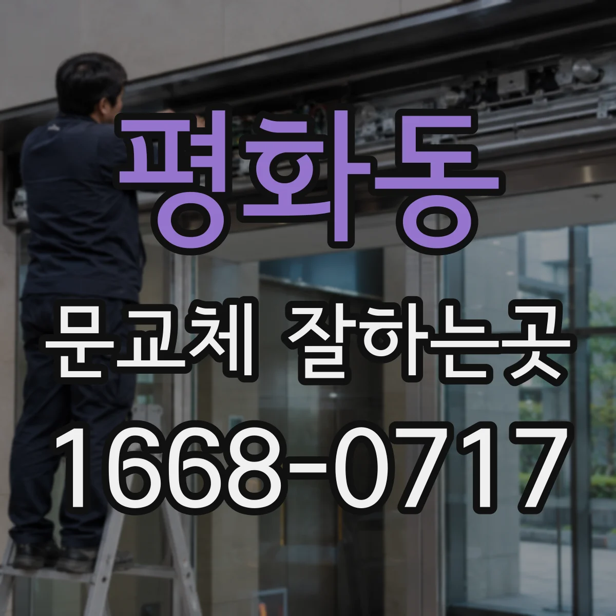 평화동 문교체 잘하는곳