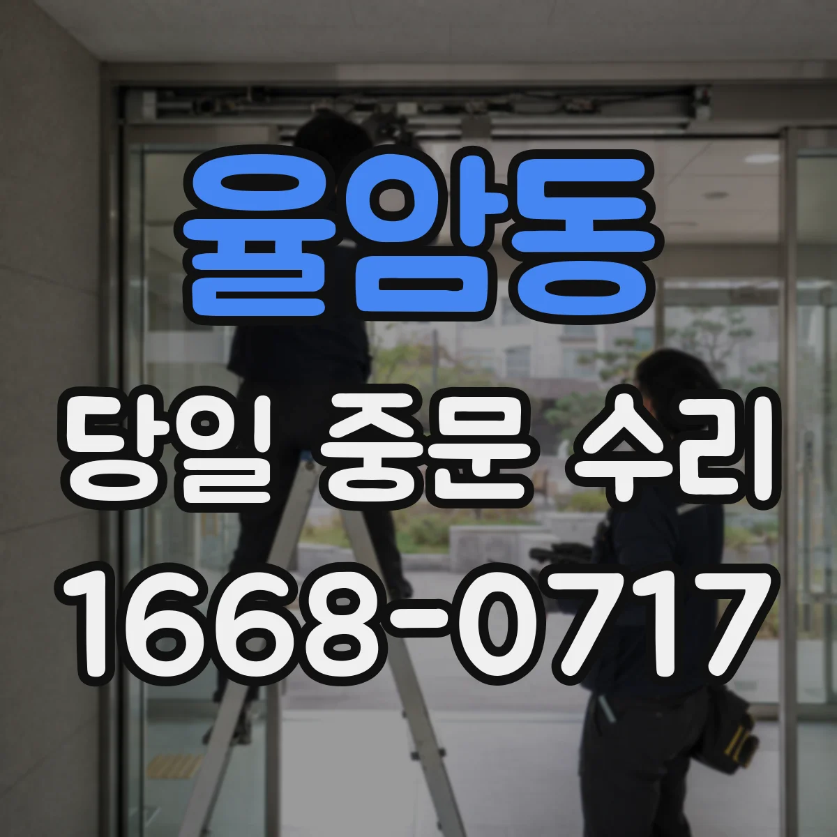 율암동 당일 중문 수리