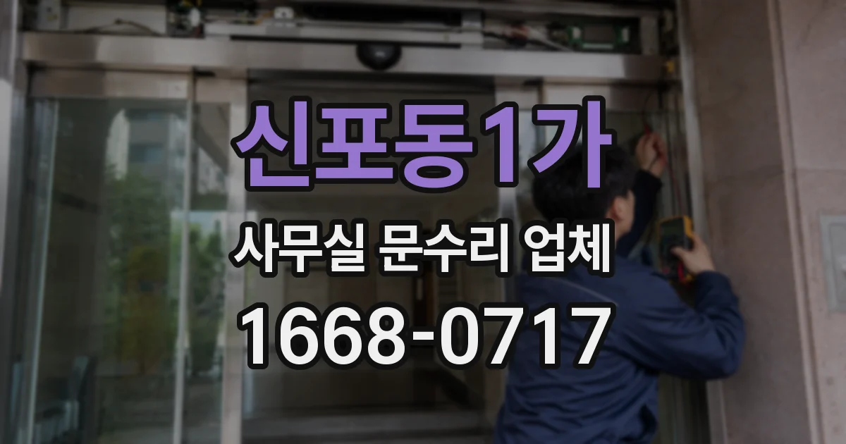 신포동1가 사무실 문수리 업체