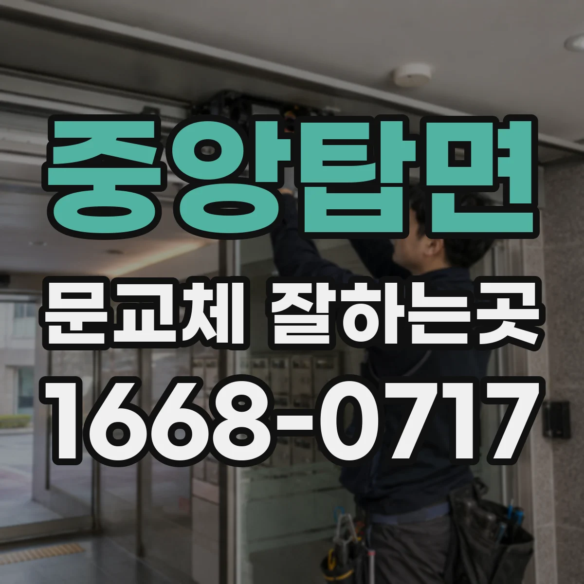 중앙탑면 문교체 잘하는곳