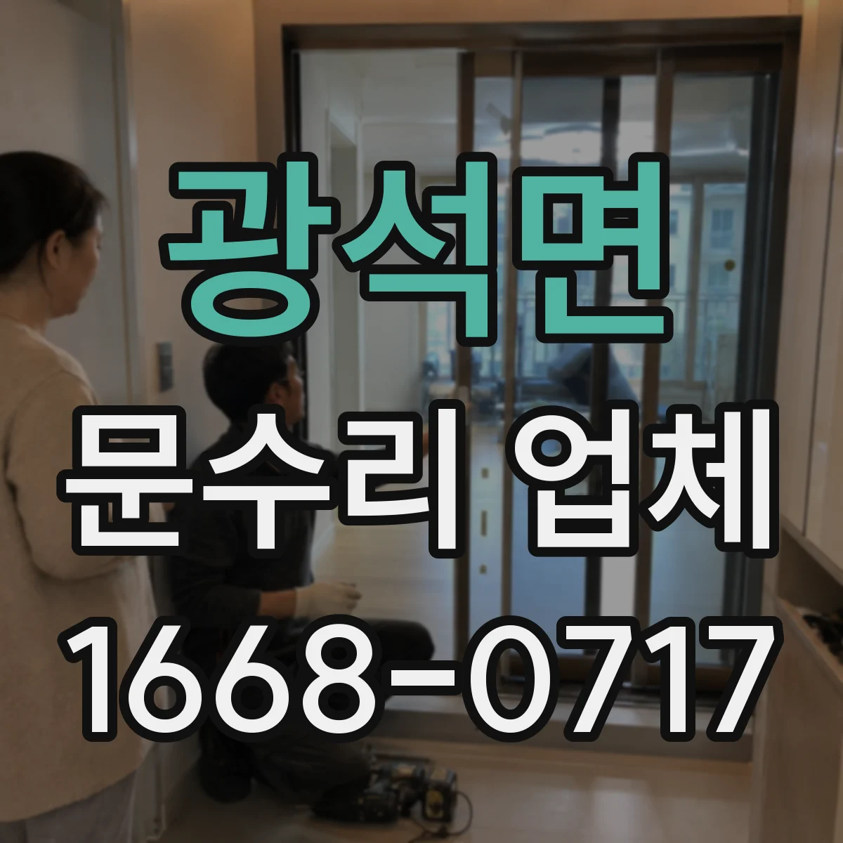 광석면 문수리 업체 도어락 무반응 시 원인 진단부터 해결 방향