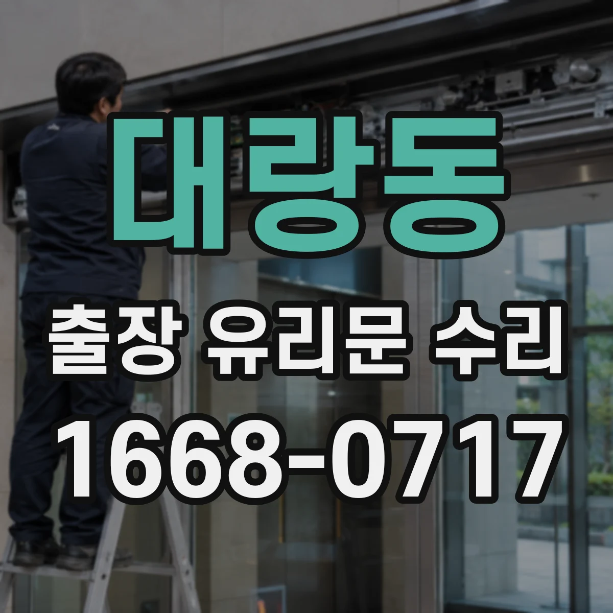 대랑동 출장 유리문 수리
