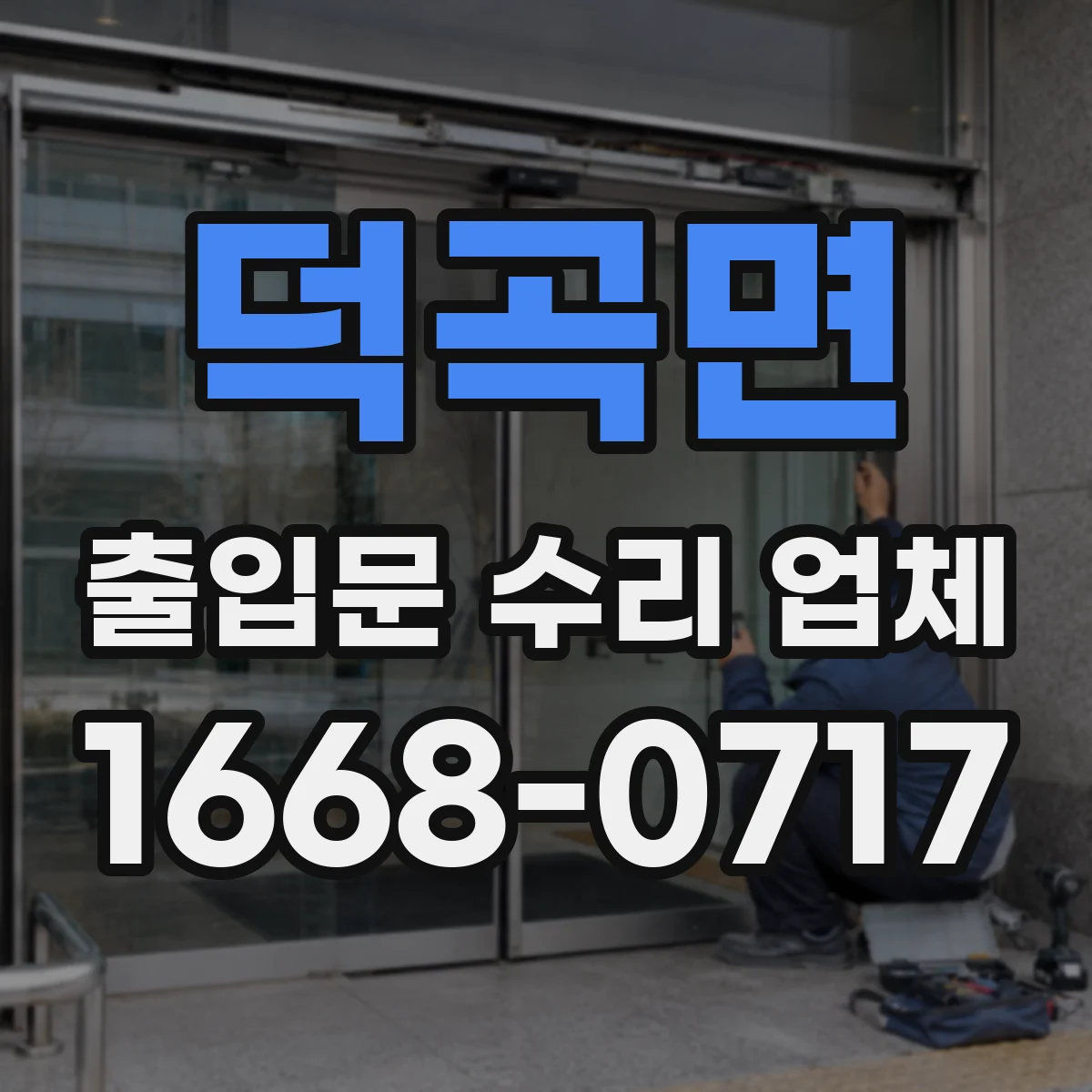 덕곡면 출입문 수리 업체