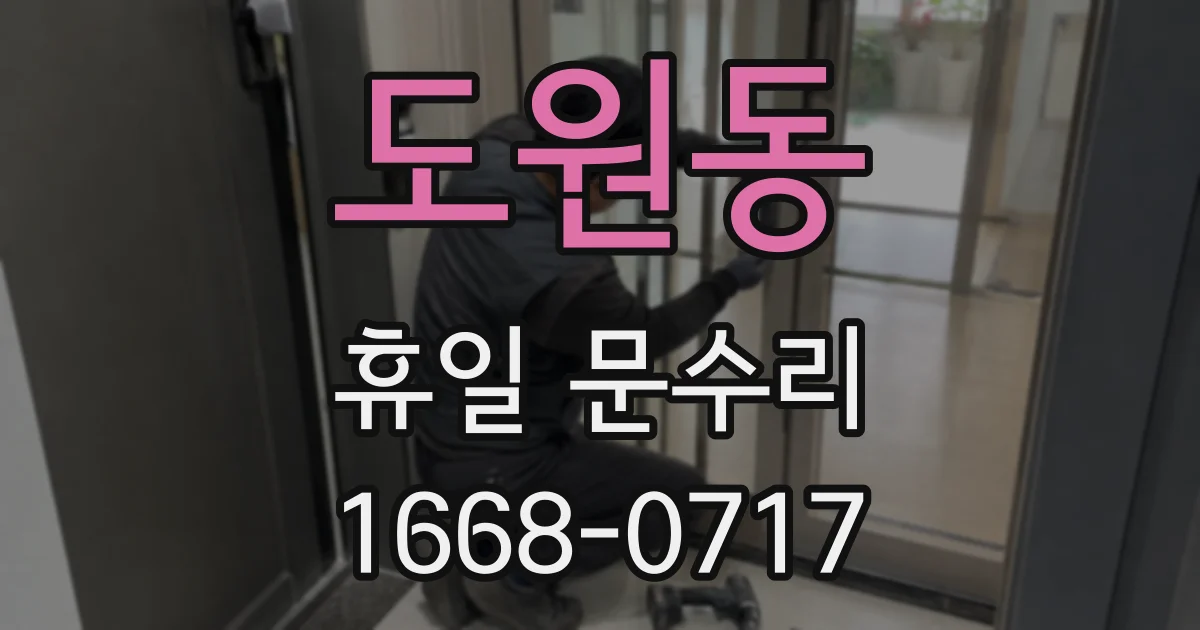 도원동 휴일 문수리