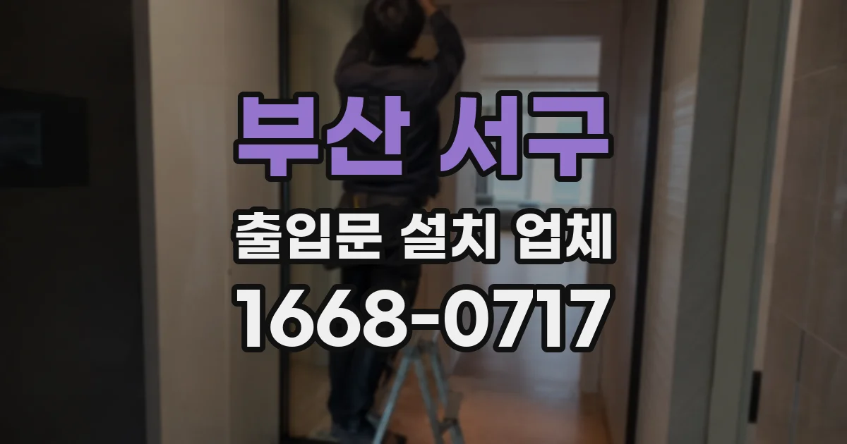 부산 서구 출입문 설치 업체