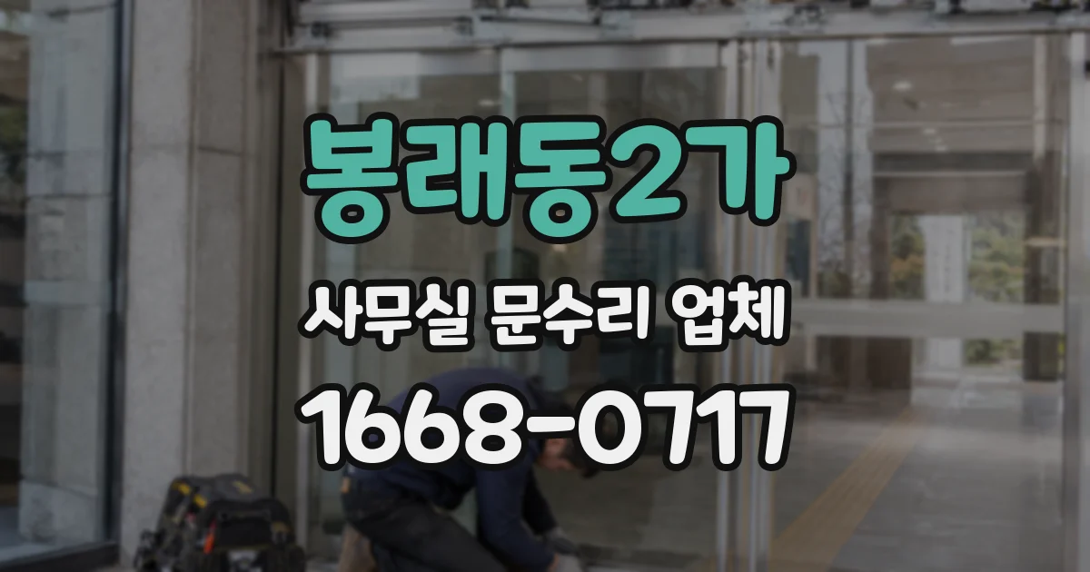봉래동2가 사무실 문수리 업체
