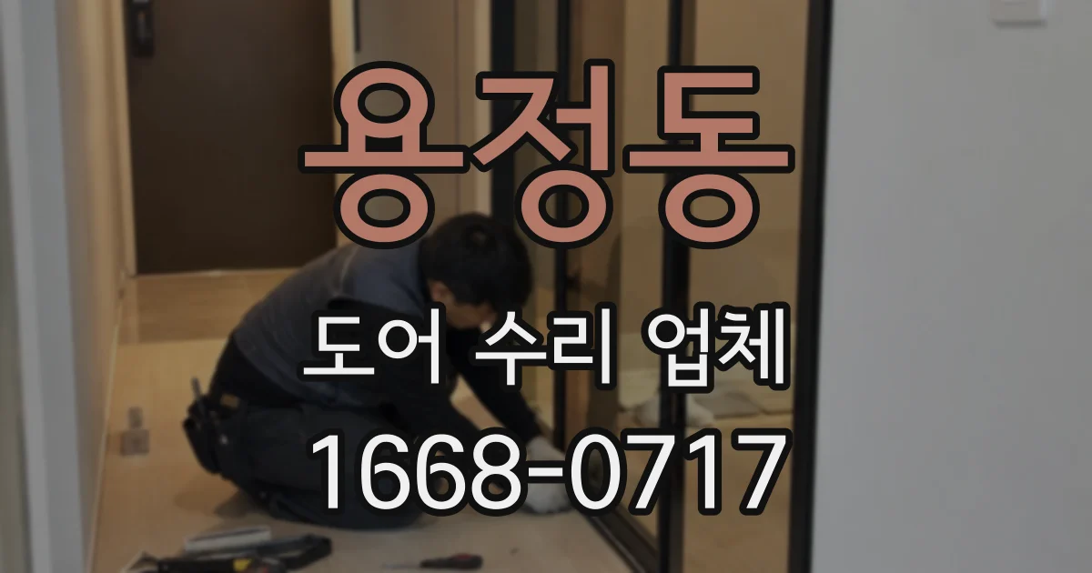 용정동 도어 수리 업체