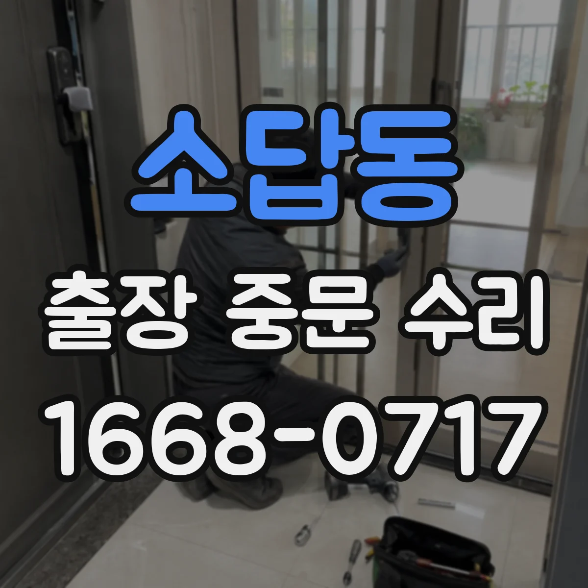 소답동 출장 중문 수리
