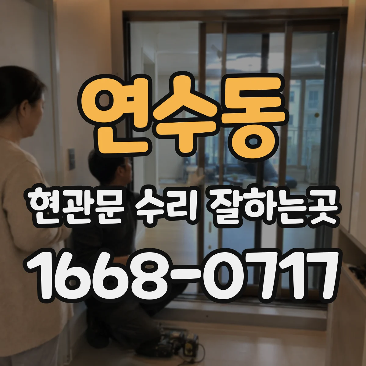 연수동 현관문 수리 잘하는곳