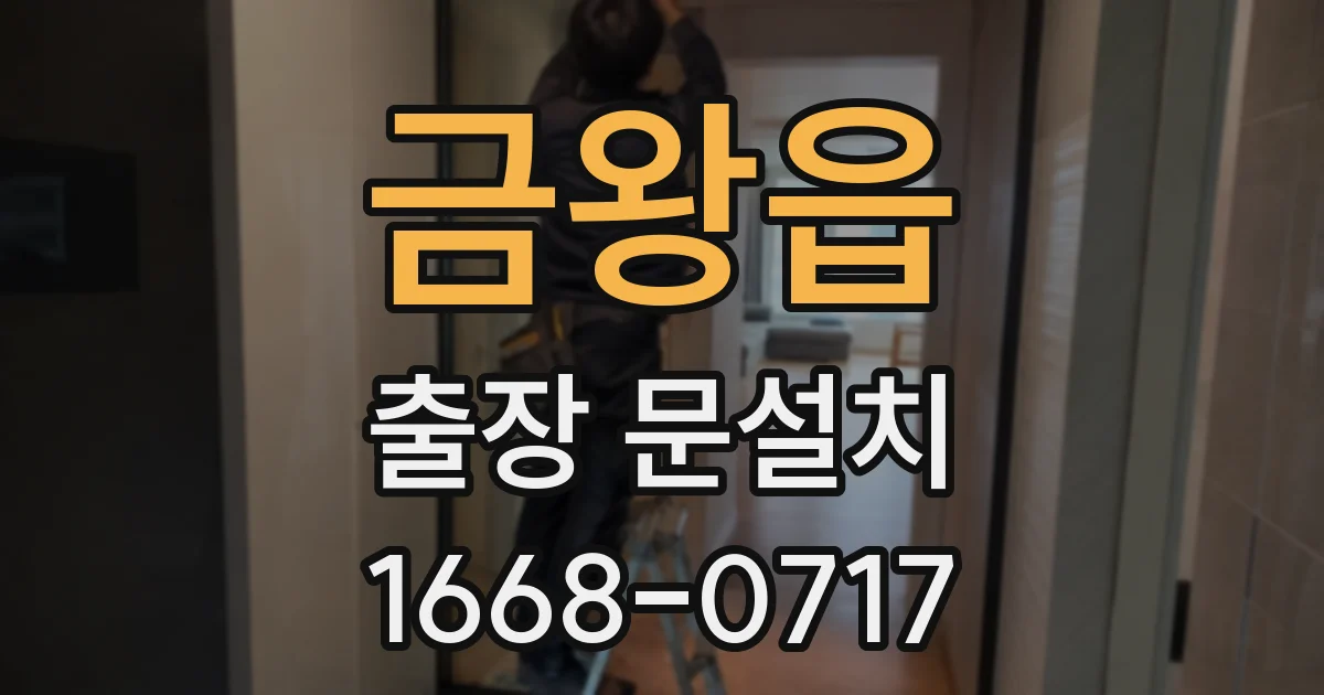 금왕읍 출장 문설치