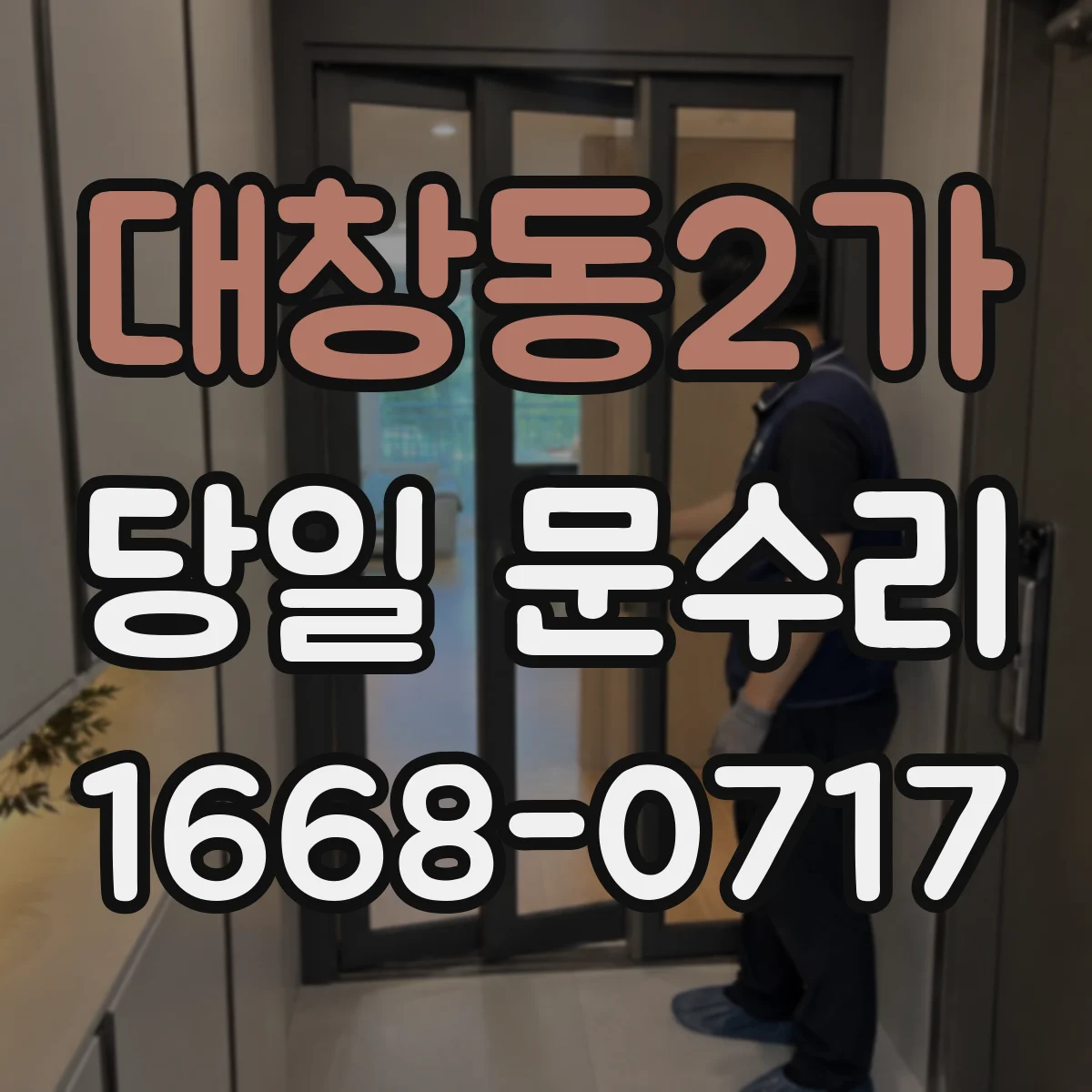 대창동2가 당일 문수리