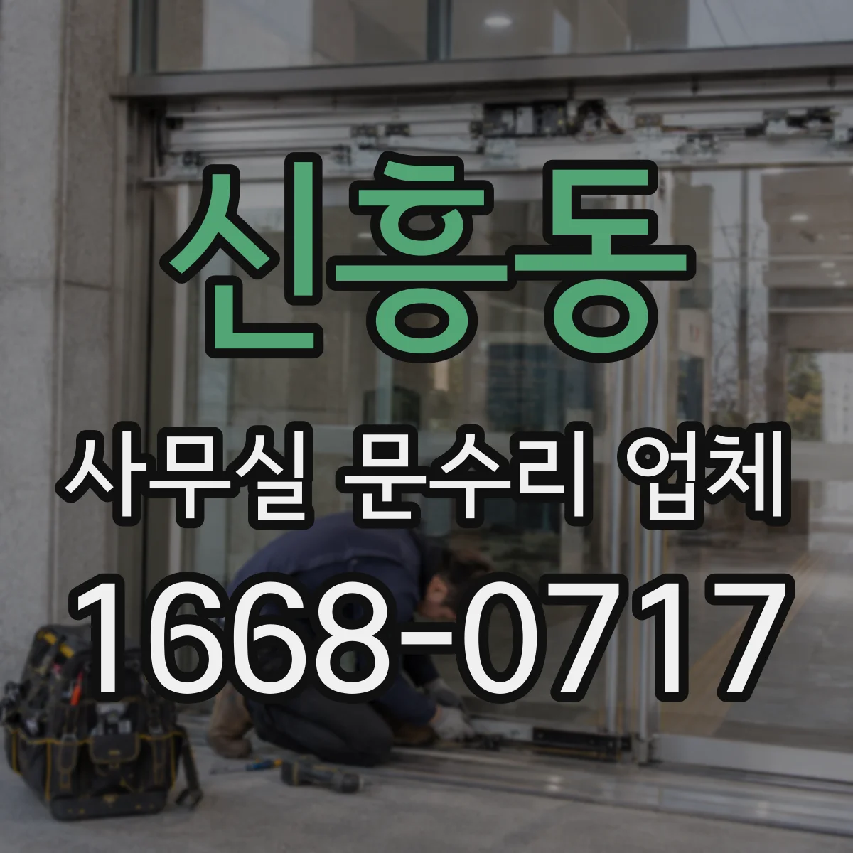 신흥동 사무실 문수리 업체