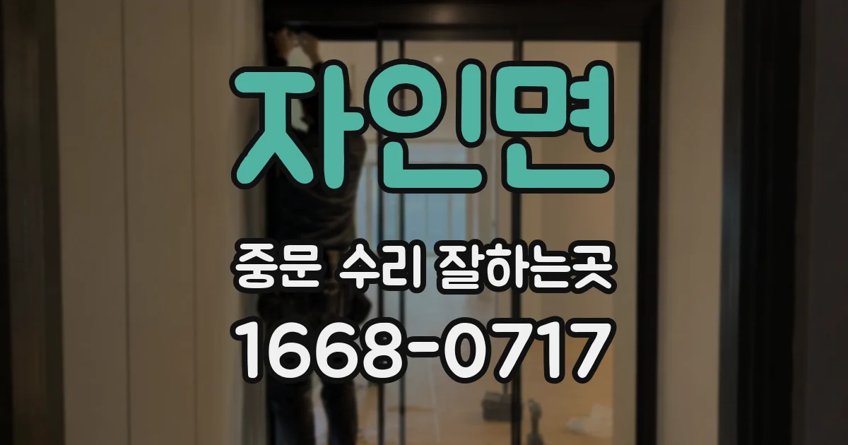자인면 중문 수리 잘하는곳