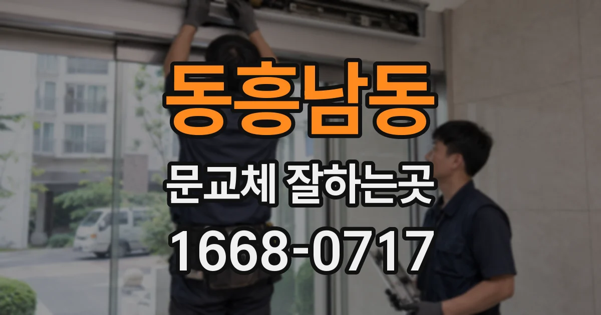 동흥남동 문교체 잘하는곳