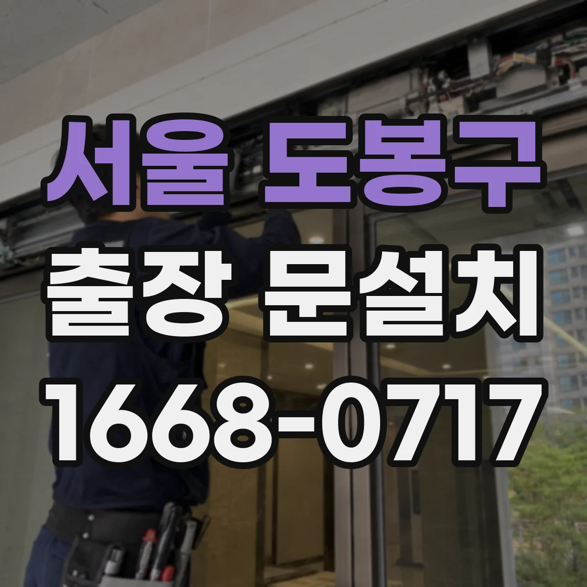 서울 도봉구 출장 문설치 실측 오차를 줄이는 마감 여유 설계 접근