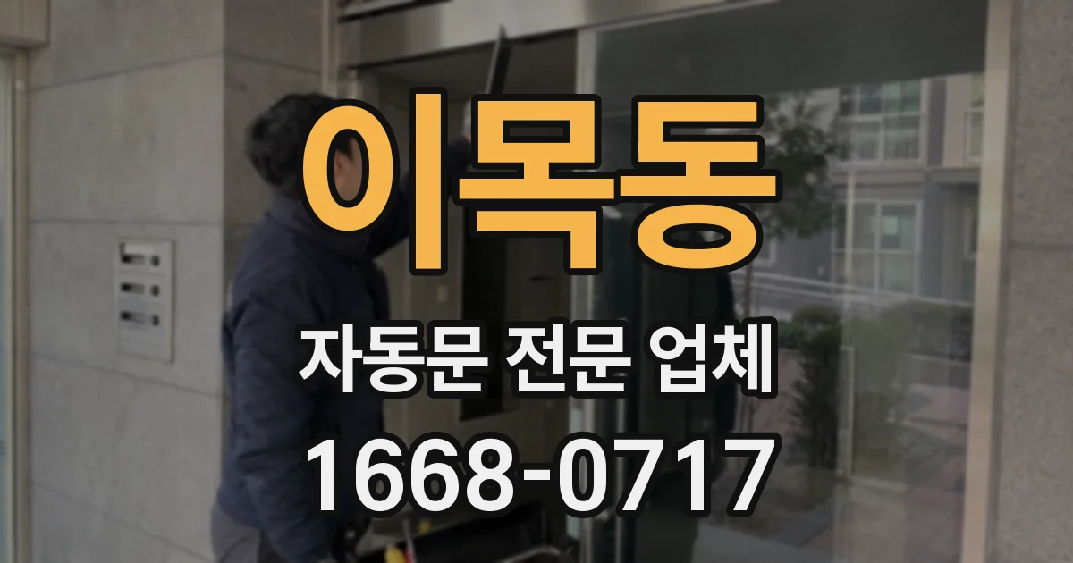 이목동 자동문 전문 업체