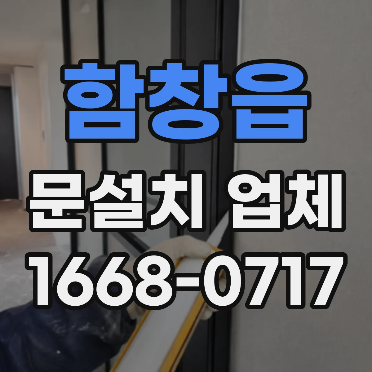 함창읍 문설치 업체
