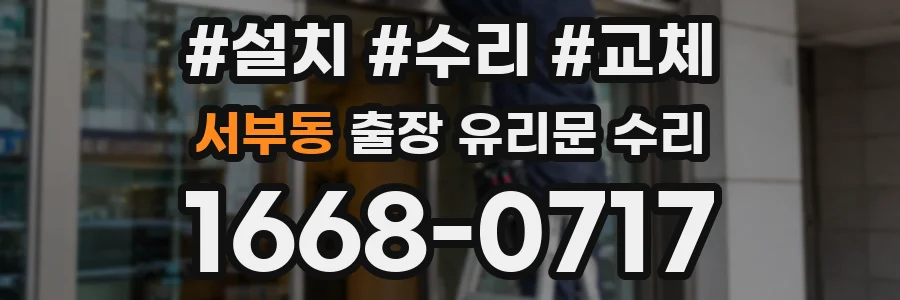 서부동 출장 유리문 수리