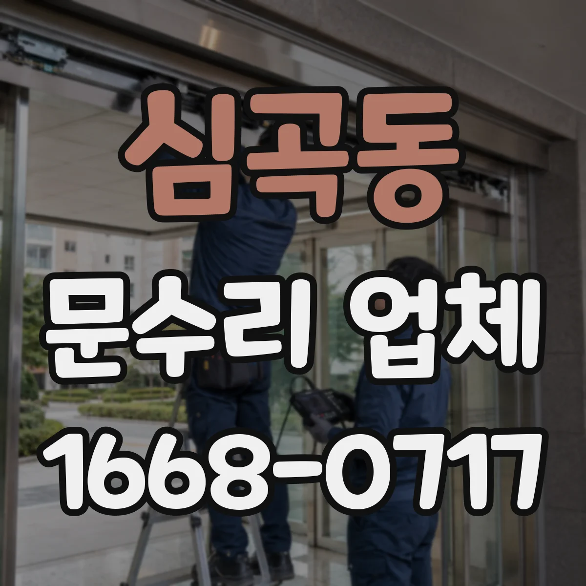 심곡동 문수리 업체