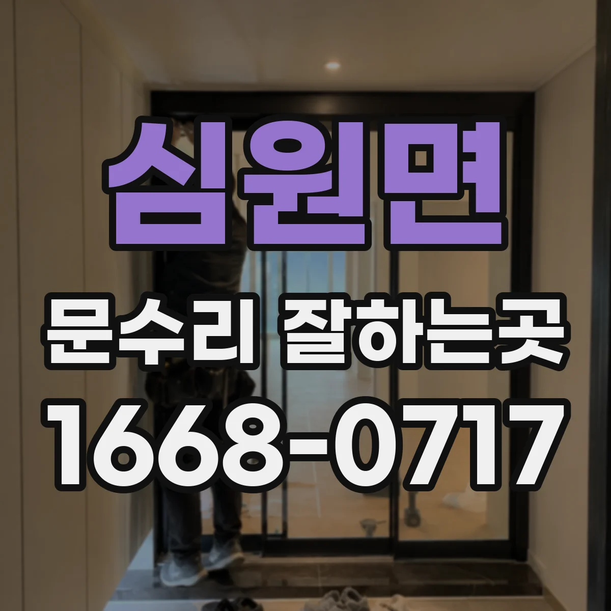 심원면 문수리 잘하는곳