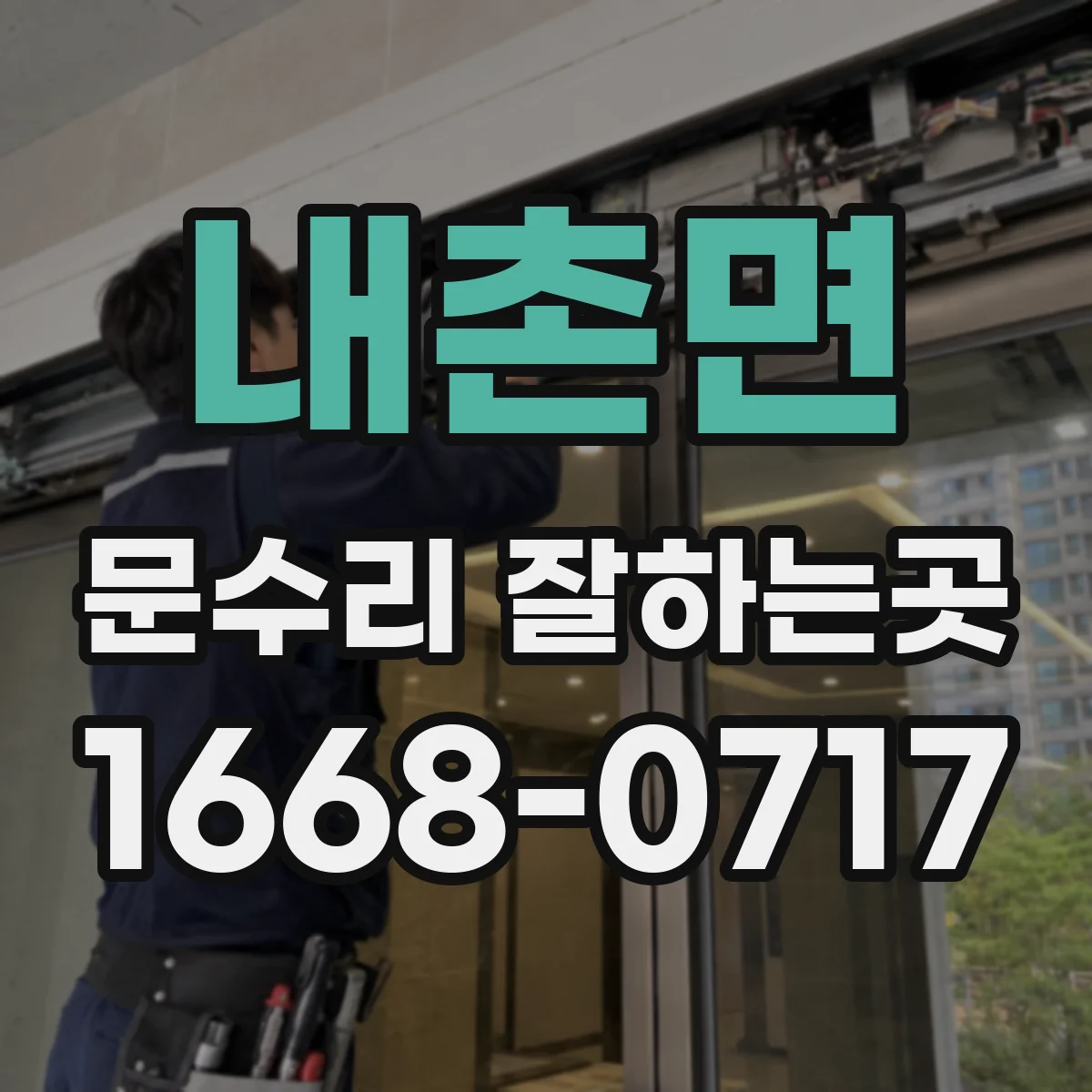 내촌면 문수리 잘하는곳