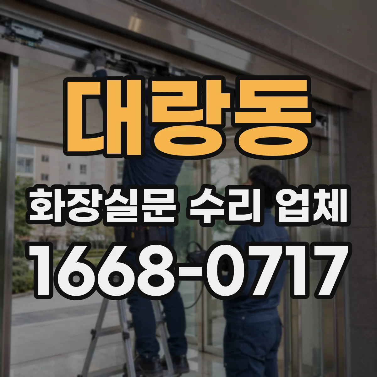 대랑동 화장실문 수리 업체