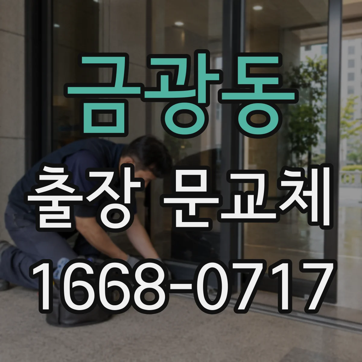 금광동 출장 문교체