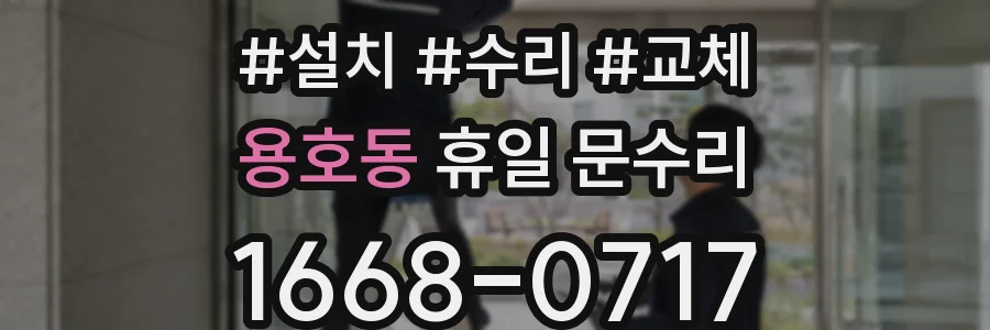 용호동 휴일 문수리