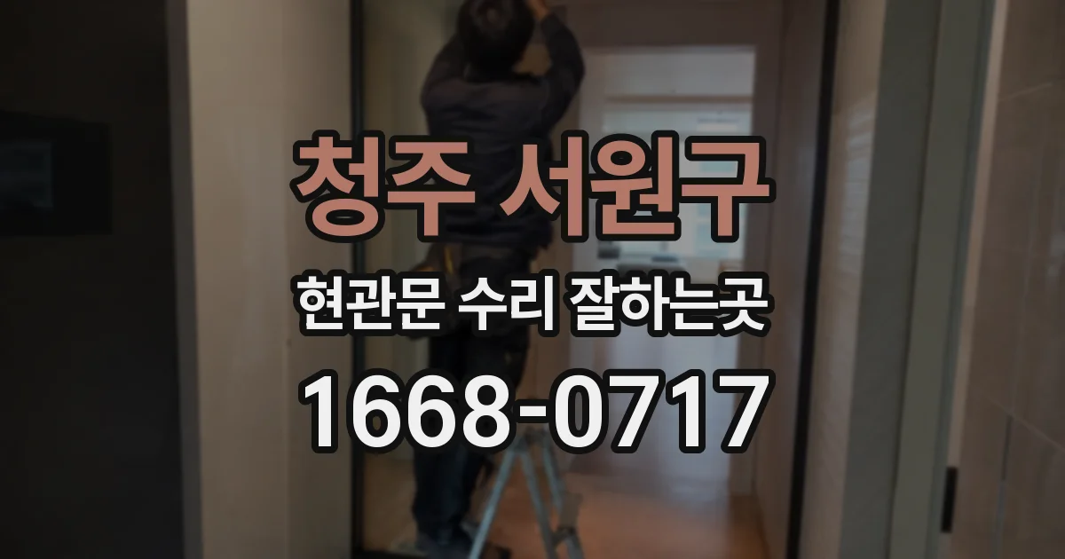 청주 서원구 현관문 수리 잘하는곳