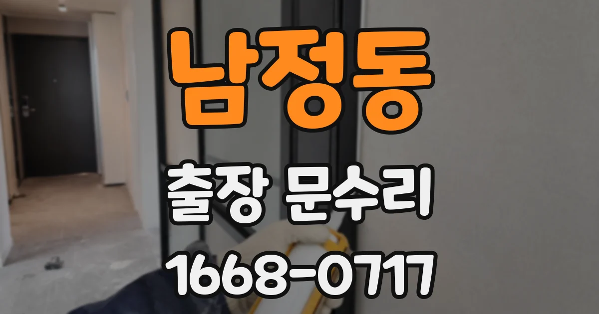 남정동 출장 문수리