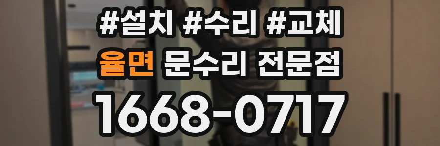 율면 문수리 전문점