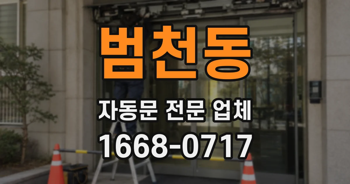 범천동 자동문 전문 업체