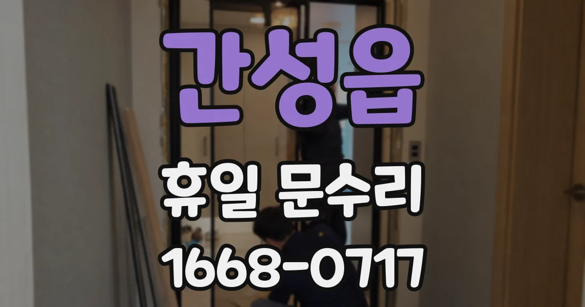 간성읍 휴일 문수리