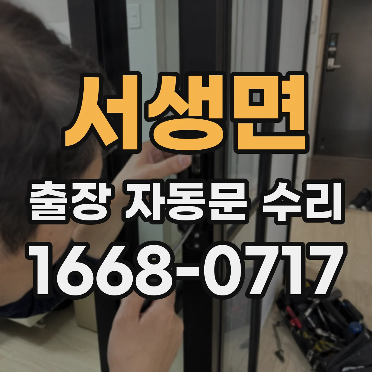서생면 출장 자동문 수리