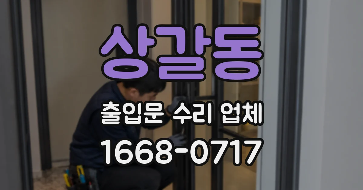 상갈동 출입문 수리 업체