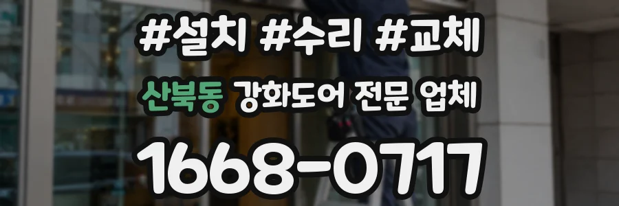산북동 강화도어 전문 업체