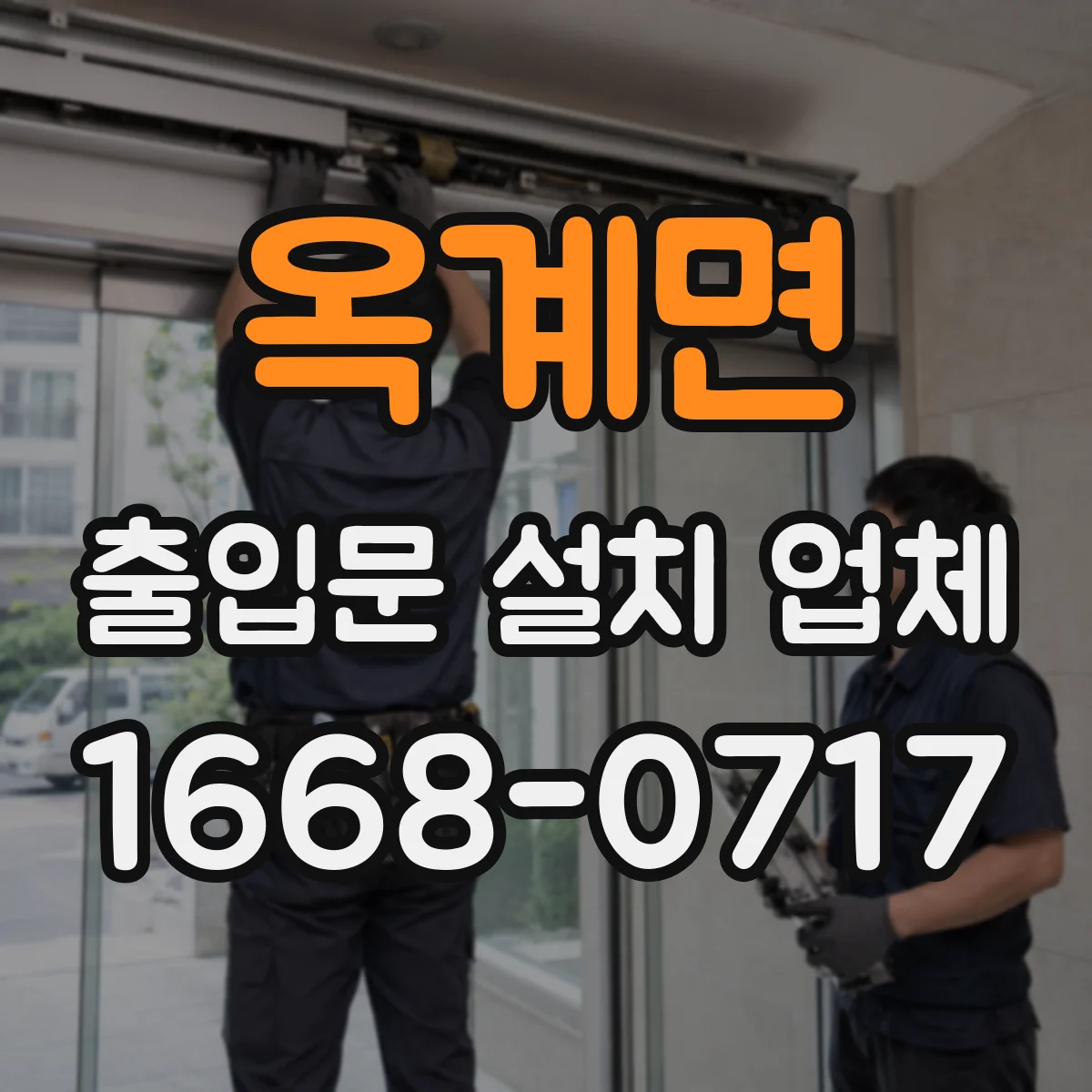 옥계면 출입문 설치 업체